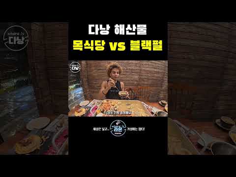 해산물 맛집 해물 갈비 전골  다낭