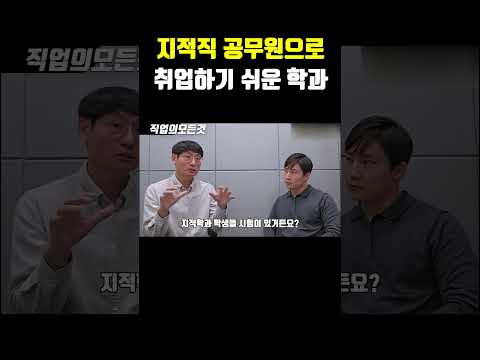 지적직 공무원으로 취업하기 쉬운 학과
