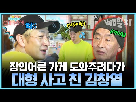 바쁘다 바빠~! 북적이는 가게에서 대형 실수한 김창열, 장인 어른에게 혼나다?! | #아빠본색 135회 https://bbs.opparadise.com/data/apms/video/youtube/oC73WEefJLw.jpg 바쁘다 바빠~! 북적이는 가게에서 대형 실수한 김창열, 장인 어른에게 혼나다?! | #아빠본색 135회