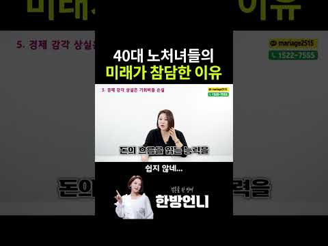 40대 노처녀들의 미래가 참담한 진짜 이유 https://bbs.opparadise.com/data/apms/video/youtube/oCP01x5TUSs.jpg 40대 노처녀들의 미래가 참담한 진짜 이유