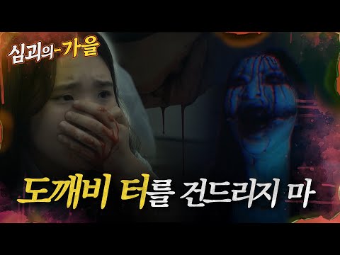 [#심괴의가을] 도깨비 터를 건드리지 마  MBC230801방송 #midnight #horrorstory