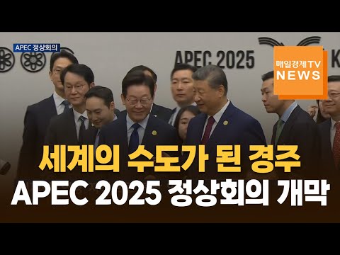 세계의 수도가 된 경주…APEC 2025 정상회의 개막 https://bbs.opparadise.com/data/apms/video/youtube/oEc6hViojFc.jpg 세계의 수도가 된 경주…APEC 2025 정상회의 개막