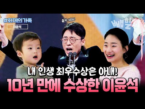 2005년 이후 처음… 10년 만에 수상한 이윤석 함께 응원한 한의사 아내와 아들 | #화제의가족 #아빠본색 https://bbs.opparadise.com/data/apms/video/youtube/oG5qT29HZ_Q.jpg 2005년 이후 처음… 10년 만에 수상한 이윤석 함께 응원한 한의사 아내와 아들 | #화제의가족 #아빠본색