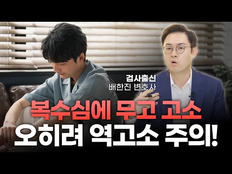 성범죄 혐의에서 무혐의 받았다고 끝? 섣부른 무고죄 고소는 오히려 역고소 위험ㅣ검사출신 형사전문변호사 배한진