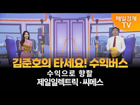 [타세요 수익버스] 타세요! 수익버스 - 제일일렉트릭·씨메스 / 김준호 / MBN골드 매니저