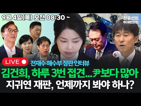 [20250904]김건희, 하루 3번 접견...윤석열보다 많아지귀연 재판, 언제까지 봐야 하나?-전재수 해수부 장관 인터뷰 (전현희 김준일 신용한)