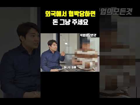 외국에서 협박당하면 돈 그냥 주세요