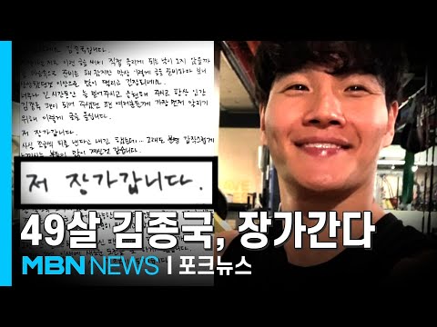 김종국 "늦었지만 저 장가갑니다"…예비신부는? [포크뉴스]
