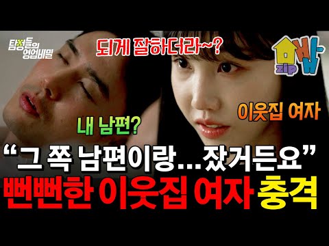 “그쪽 남편이랑… 잤거든요”  이웃집 여자의 충격 고백, 불륜 당사자의 뻔뻔한 태도에 분노 폭발 | 탐정들의 영업비밀