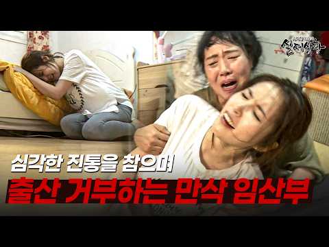 진통을 참으며 기절까지 했는데... 출산을 거부하는 만삭 임산부의 사정 | [다시보는 실제상황 레전드]