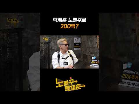 탁재훈 노빠꾸로 200억?