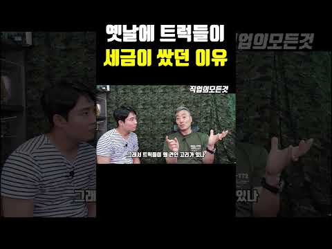 옛날에 트럭들이 세금이 쌌던 이유 https://bbs.opparadise.com/data/apms/video/youtube/oRctcXeiGA0.jpg 옛날에 트럭들이 세금이 쌌던 이유
