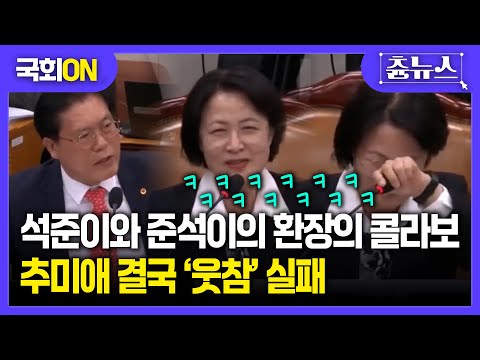 [국회ON] 단체로 '빵' 터진 법사위 결국 진행 불가...무슨 일? #추미애 #국회 #법사위 #송석준 #이재명