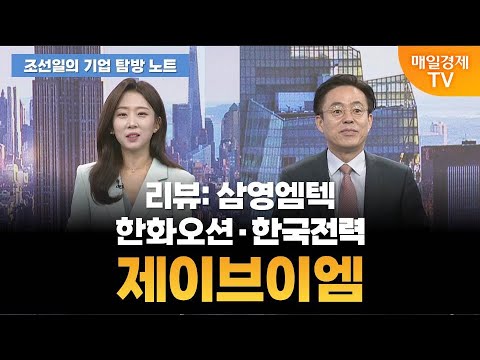 [조선일의 기업 탐방 노트] 오늘의 관심 기업은? [오전 7시 3분]