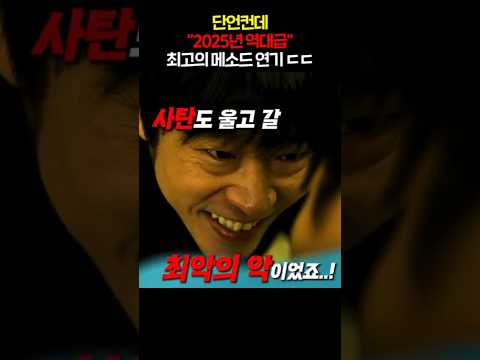 단언컨대 2025년 역대급 최고의 메소드 연기ㄷㄷ