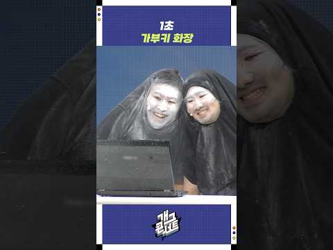 1초 가부키 화장 | 개그콘서트 Gagconcert | KBS 250921 방송