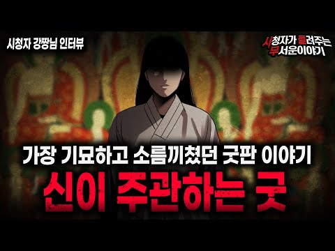 【무서운이야기 실화】"신이 굿을 주도하면 벌어지는 일" 무당들조차 본 적 없는 소름돋는 굿 이야기ㅣ강짱님 사연ㅣ돌비공포라디오ㅣ괴담ㅣ미스테리 인터뷰ㅣ시청자 사연ㅣ공포툰ㅣ오싹툰ㅣ공포썰