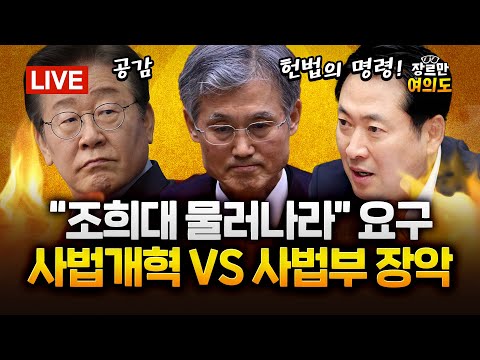 [속보] 대통령실, 여당 ‘대법원장 사퇴 요구’에 “원칙적으로는 공감”｜2025.09.15 Ep. 482 다시보기