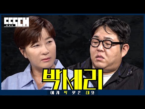 리치 언니 vs 리챔 형아! 레전드 게스트한테 아... 안 쫄고 도... 도발하는 토크쇼 | 딱대 EP46 박세리