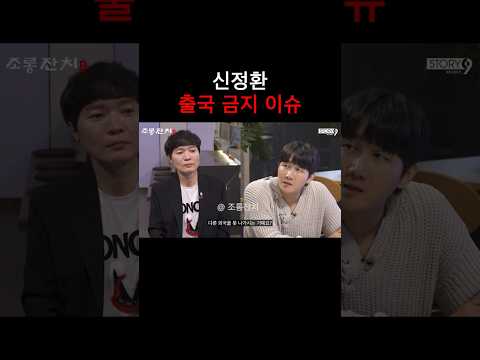 신정환 출국 금지 이슈