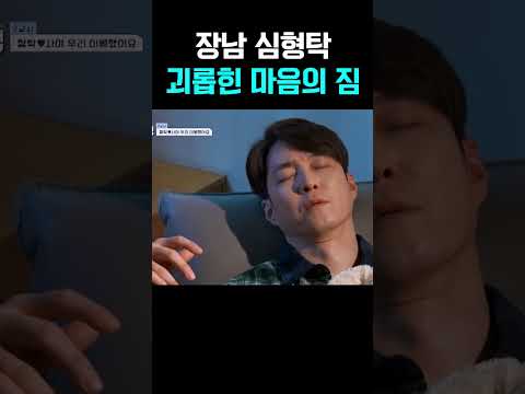 “감당할 수 없이 힘들었어” 장남 심형탁의 무거운 고백 #신랑수업