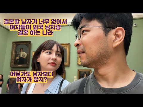 결혼할 남자가 너무 없어서 여자들이 외국 남자랑 결혼 하는 나라
