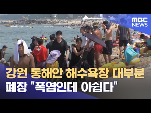 강원 동해안 해수욕장 대부분 폐장 "폭염인데 아쉽다" (2025.08.17/뉴스데스크/MBC강원영동)