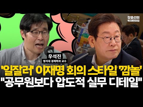 우석진 교수 '일잘러' 이재명 희의 스타일...옆자리에서 직접 보고 '깜놀'-"공무원보다 압도적 실무 디테일...손석희처럼 진행" #전체영상