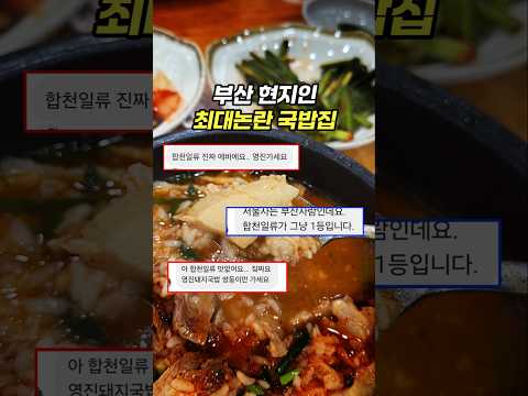 여기 국밥이 그렇게 논란이래서 다녀왔습니다 [호불호 1등 합천일류돼지국밥]