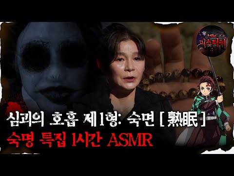 [#심괴ASMR] 심괴의 호흡 제 1형: 숙면 [熟眠] 숙명 특집 1시간 ASMR #심야괴담회 #심괴 #어둑시니 #midnight #horrorstory MBC231107방송