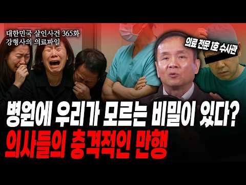 [대한민국 살인사건 365화 강형사의 의료파일] 사고(思考) 하지 않아서 事故(사고)가 생긴다 의료전문1호 수사관이 풀어주는 병원의 진실|불법 시술, 의료사고, 지방 발령의 진실