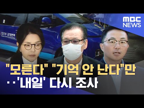 "모른다" "기억 안 난다"만‥'내일' 다시 조사 (2025.08.19/뉴스25/MBC)