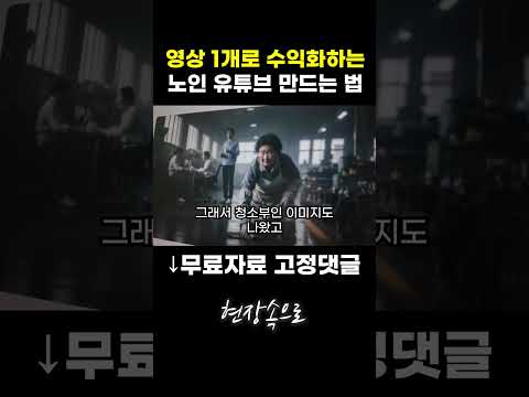 영상 1개로 수익화하는 노인 유튜브 만드는 법