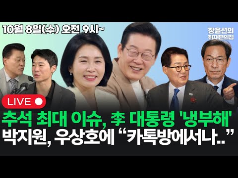 [20251008] 추석 최대 이슈...이재명 대통령 부부 '냉부해' 출연박지원, 우상호에 “카톡방에서나..” (신용한 박현광)