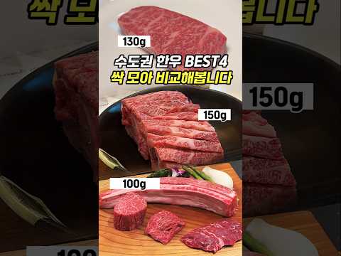 수도권 초호화 한우 맛집 BEST4
