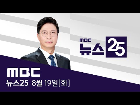 "모른다" "기억 안 난다"만‥'내일' 다시 조사 - [LIVE] MBC 뉴스25 2025년 8월 19일