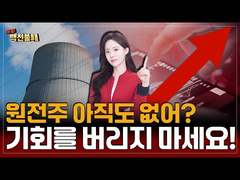 [오늘의 승부주] 원전주 아직도 없어? 기회를 버리지 마세요!