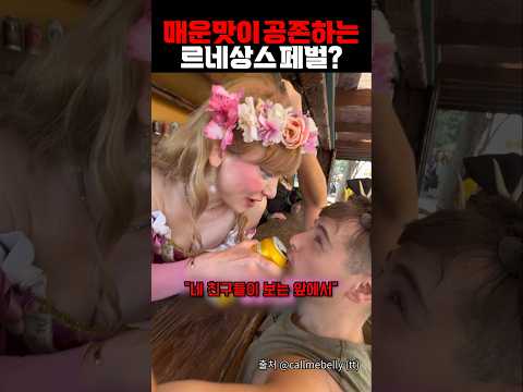 매운맛이 공존하는 르네상스 페스티벌?