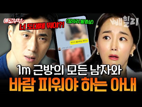 이웃 남자, 식당 사장, 민원인까지..손 닿는 모든 남자와 바람피는 역대급 불륜 아내 | #애로부부 50회 https://bbs.opparadise.com/data/apms/video/youtube/ojE37Y0mZEE.jpg 이웃 남자, 식당 사장, 민원인까지..손 닿는 모든 남자와 바람피는 역대급 불륜 아내 | #애로부부 50회