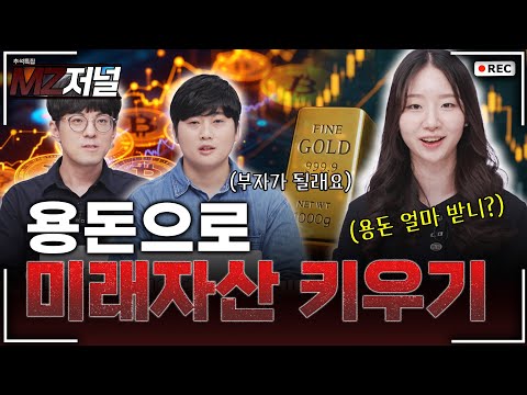 MZ 기자들이 알려주는 용돈으로 미래자산 키우기 #용돈 #미래자산 #mz