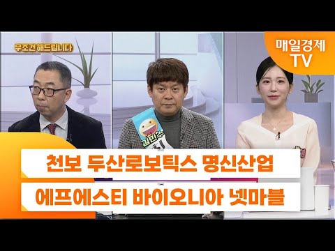 [친절한 종목상담 4989] 천보 두산로보틱스 명신산업 에프에스티 바이오니아 넷마블