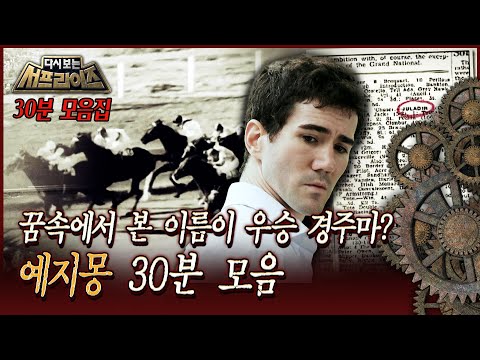 [다시보는 서프라이즈] 꿈속에서 본 이름이 우승 경주마? 예지몽 30분 모음 MBC 161204 방송