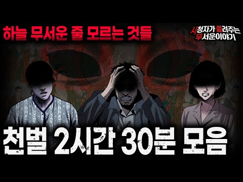 【무서운이야기 실화 모음】인과응보 천벌 2시간 30분 모음ㅣ돌비공포라디오ㅣ괴담ㅣ미스테리 인터뷰ㅣ시청자 사연ㅣ공포툰ㅣ오싹툰ㅣ공포썰