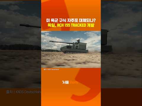 미 육군의 구식 자주포 대체될 독일의 신형 무기는?#shorts https://bbs.opparadise.com/data/apms/video/youtube/oo55TX-rEZQ.jpg 미 육군의 구식 자주포 대체될 독일의 신형 무기는?#shorts