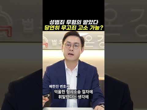 성범죄 무혐의 받았다, 당연히 무고죄 고소 가능?｜검사출신변호사