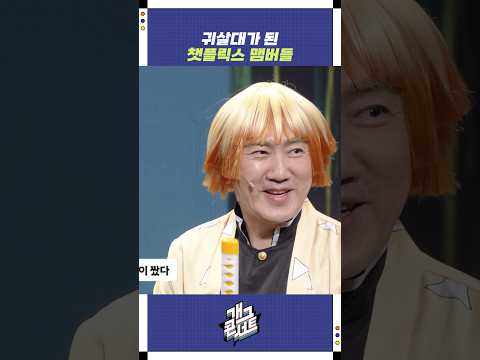 귀살대가 된 챗플릭스 멤버들 | 개그콘서트 Gagconcert | KBS 251012 방송