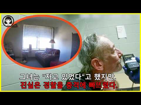 리얼 영상 - 그녀는 "자고" 있었지만, 이틀 후 경찰은 예상치 못한 진실을 발견했다. https://bbs.opparadise.com/data/apms/video/youtube/orEVt9gnCoE.jpg 리얼 영상 - 그녀는 "자고" 있었지만, 이틀 후 경찰은 예상치 못한 진실을 발견했다.