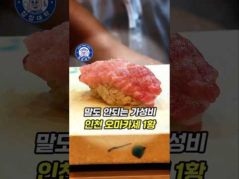 인천 가성비 오마카세 1등, 미친곳 공개합니다