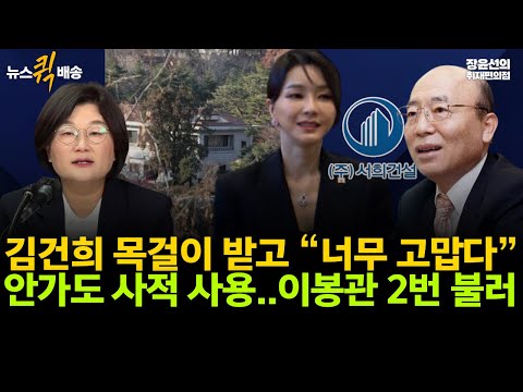 김건희 목걸이 받고 “너무 고맙다”-안가도 사적 사용..이봉관 2번 불러 #뉴스퀵배송 #전체영상