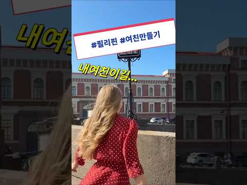 필리핀 클락 앙헬레스 여친만들기 #필리핀 #클락 #앙헬레스 #여친만들기 #여행 #아델투어 #fyp
